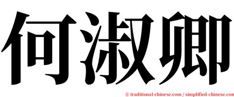 俟河之清 人壽幾何|< 俟河之清 : ㄙˋ ㄏㄜˊ ㄓ ㄑㄧㄥ >辭典檢視